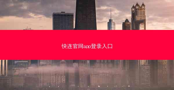 快连官网app登录入口