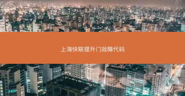 上海快联提升门故障代码 上海快联提升门故障代码