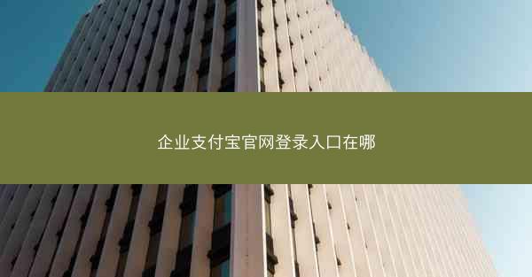 企业支付宝官网登录入口在哪
