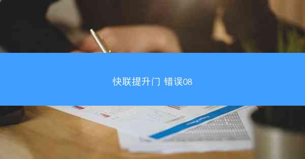 快联提升门 错误08
