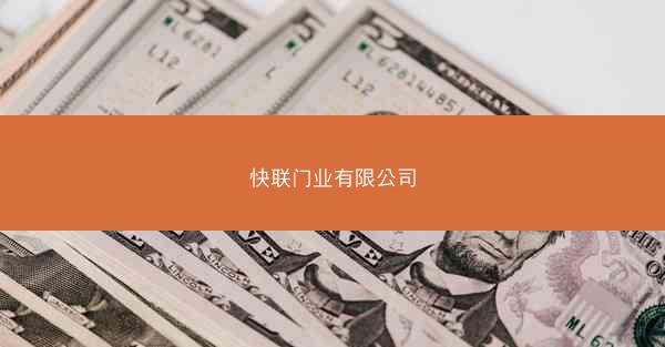 快联门业有限公司