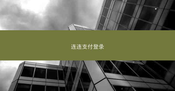 连连支付登录