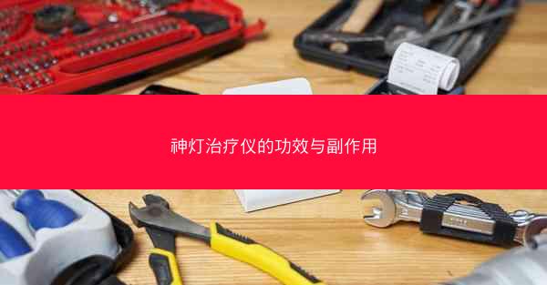 神灯治疗仪的功效与副作用