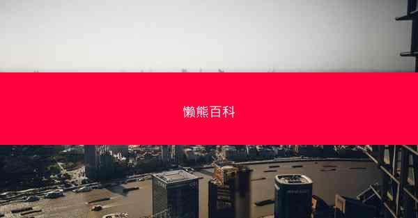 懒熊百科
