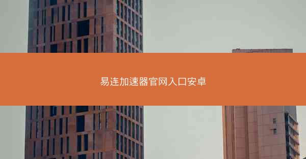 易连加速器官网入口安卓