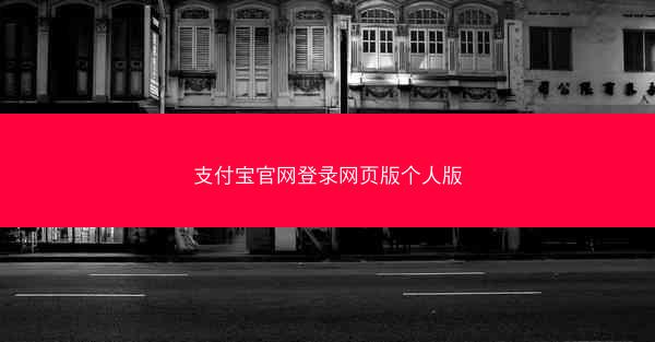 支付宝官网登录网页版个人版