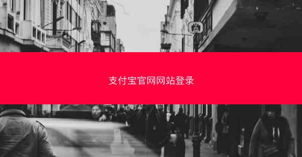 支付宝官网网站登录