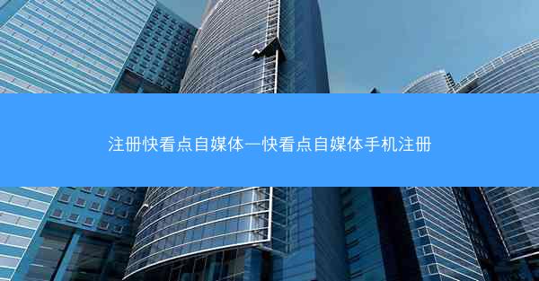 注册快看点自媒体—快看点自媒体手机注册