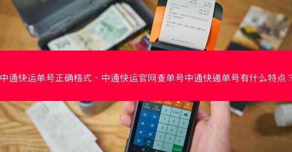 中通快运单号正确格式、中通快运官网查单号中通快递单号有什么特点? 中通快运单号正确格式、中通快运官网查单号中通快递单号有什么特点?