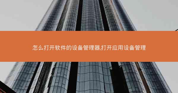 怎么打开软件的设备管理器,打开应用设备管理