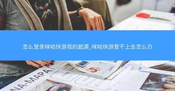 怎么登录咪咕快游我的起源_咪咕快游登不上去怎么办