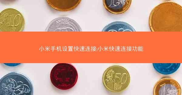 小米手机设置快速连接;小米快速连接功能