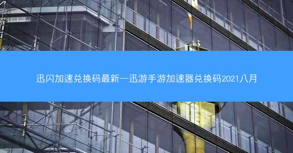 迅闪加速兑换码最新—迅游手游加速器兑换码2021八月