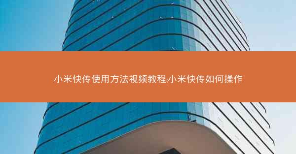 小米快传使用方法视频教程;小米快传如何操作