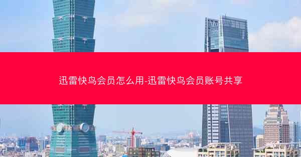 迅雷快鸟会员怎么用-迅雷快鸟会员账号共享 迅雷快鸟会员怎么用-迅雷快鸟会员账号共享