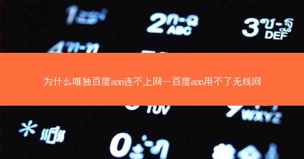 为什么唯独百度app连不上网—百度app用不了无线网
