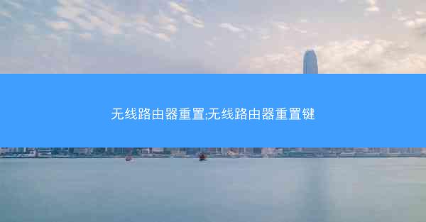 无线路由器重置;无线路由器重置键
