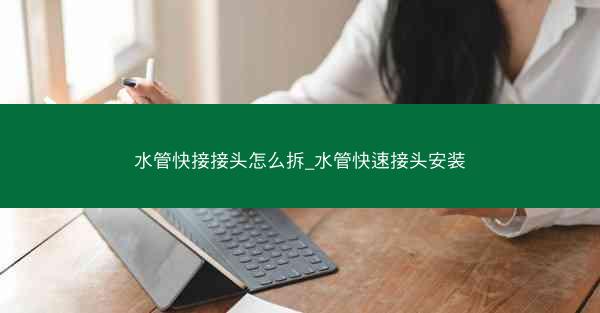 水管快接接头怎么拆_水管快速接头安装