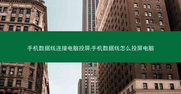 手机数据线连接电脑投屏;手机数据线怎么投屏电脑
