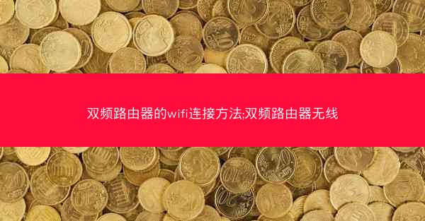 双频路由器的wifi连接方法;双频路由器无线