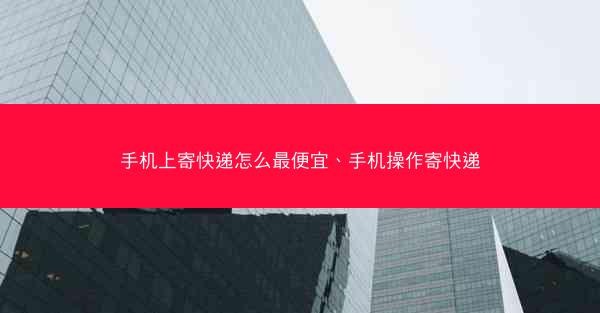 手机上寄快递怎么最便宜、手机操作寄快递
