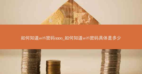 如何知道wifi密码oppo_如何知道wifi密码具体是多少