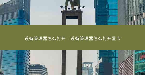 设备管理器怎么打开、设备管理器怎么打开显卡