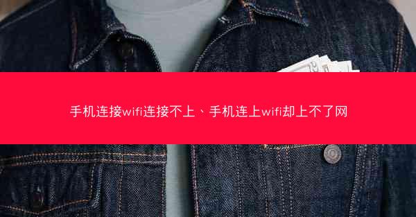 手机连接wifi连接不上、手机连上wifi却上不了网