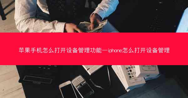 苹果手机怎么打开设备管理功能—iphone怎么打开设备管理 苹果手机怎么打开设备管理功能—iphone怎么打开设备管理
