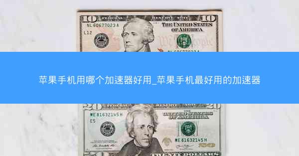 苹果手机用哪个加速器好用_苹果手机最好用的加速器