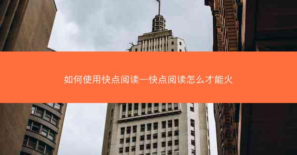 如何使用快点阅读—快点阅读怎么才能火