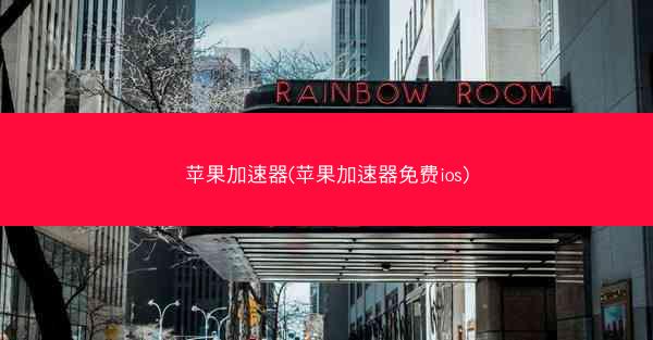 苹果加速器(苹果加速器免费ios)