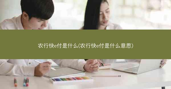 农行快e付是什么(农行快e付是什么意思)