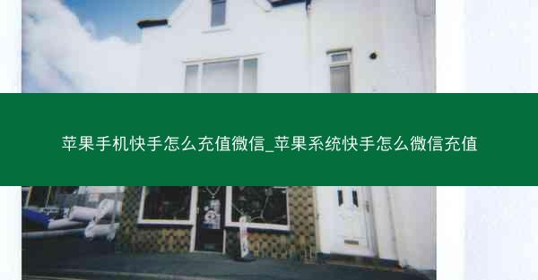 苹果手机快手怎么充值微信_苹果系统快手怎么微信充值 苹果手机快手怎么充值微信_苹果系统快手怎么微信充值