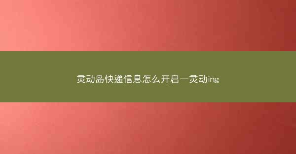 灵动岛快递信息怎么开启—灵动ing