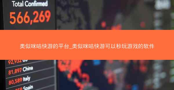 类似咪咕快游的平台_类似咪咕快游可以秒玩游戏的软件