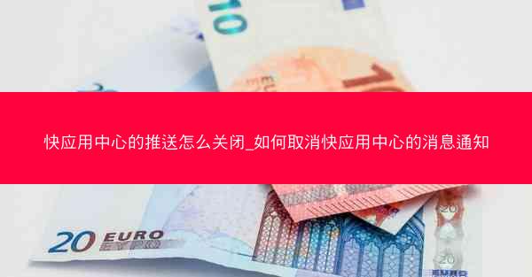 快应用中心的推送怎么关闭_如何取消快应用中心的消息通知