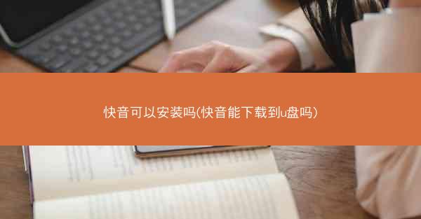 快音可以安装吗(快音能下载到u盘吗)