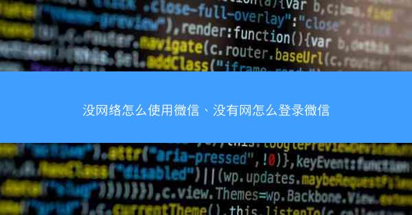 没网络怎么使用微信、没有网怎么登录微信