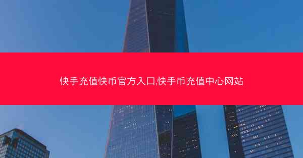 快手充值快币官方入口,快手币充值中心网站