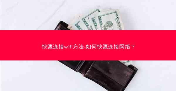 快速连接wifi方法-如何快速连接网络？
