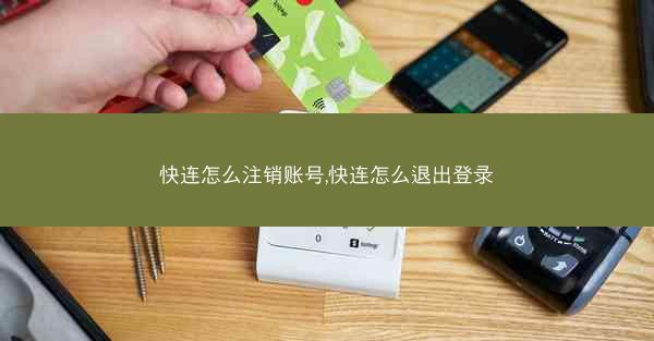 快连怎么注销账号,快连怎么退出登录