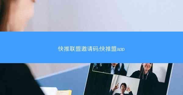 快推联盟邀请码;快推盟app