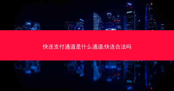 快连支付通道是什么通道;快连合法吗