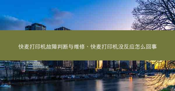 快麦打印机故障判断与维修、快麦打印机没反应怎么回事