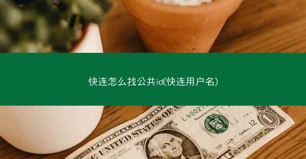 快连怎么找公共id(快连用户名)