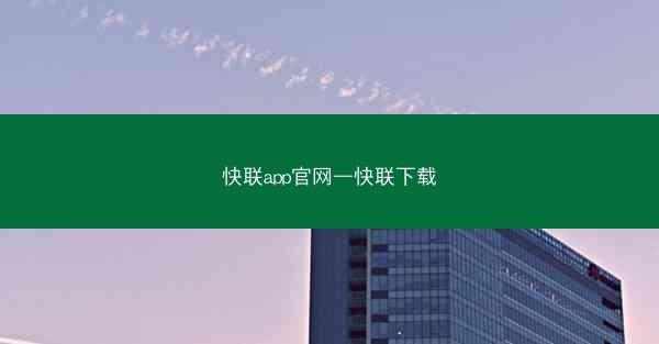 快联app官网—快联下载