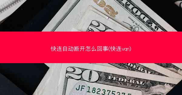 快连自动断开怎么回事(快连vqn)