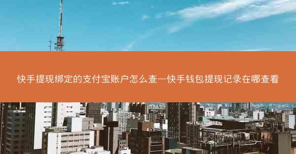 快手提现绑定的支付宝账户怎么查—快手钱包提现记录在哪查看