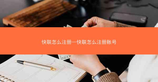 快联怎么注册—快联怎么注册账号